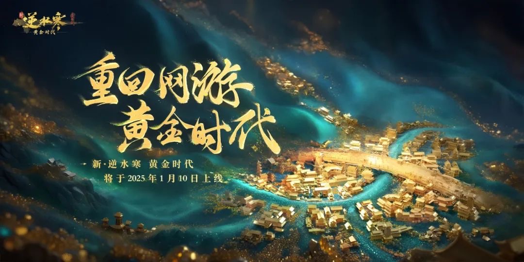 中年男人的集体狂欢！《逆水寒》黄金服开年大火，时隔3个月又有大招？