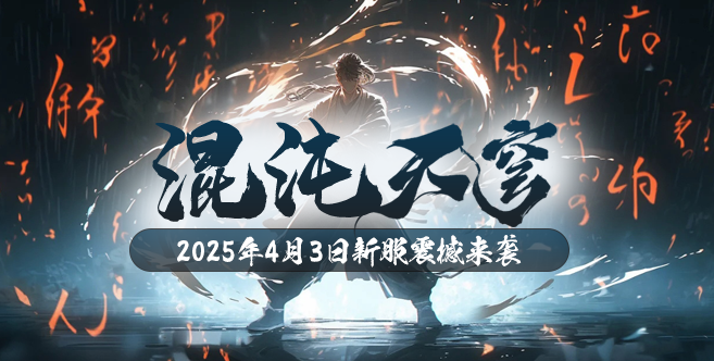 《玄天之剑》4月3日创新斗魂系统引领玄幻游戏新潮流
