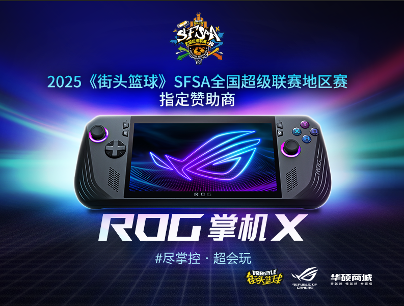 只为超越 ROG赞助《街头篮球》SFSA全国超级联赛