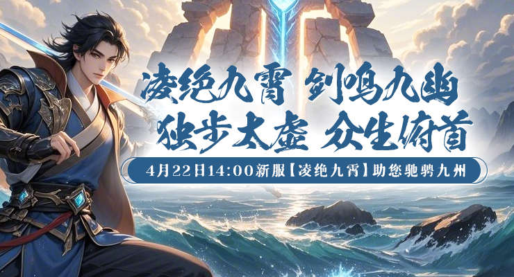 《剑啸九州》新服“凌绝九霄”今日上线！明暗双线剧情重构玄幻江湖